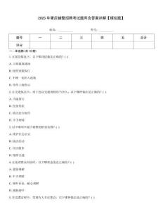 2025年肇慶輔警招聘考試題庫含答案詳解【模擬題】