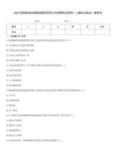 2025湖南株洲冶煉集團股份有限公司招聘技術(shù)管理1人模擬試卷及一套參考