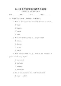 五上英語全品學練考試卷及答案