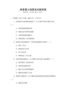 _網易雷火場景測試題答案