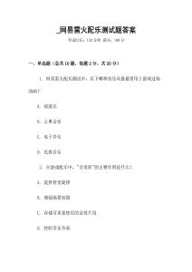 _網易雷火配樂測試題答案