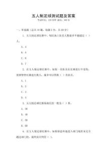 五人制足球測試題及答案