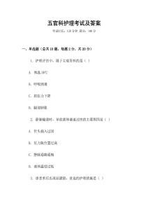 五官科護(hù)理考試及答案