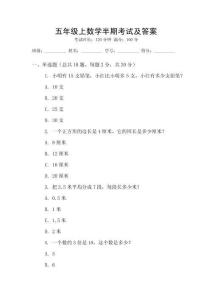 五年級上數學半期考試及答案