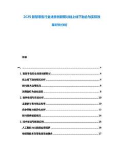 2025智慧零售行業(yè)場景創(chuàng)新現(xiàn)狀線上線下融合與實際效果對比分析