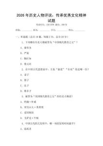 2026年歷史人物評說：傳承優(yōu)秀文化精神試題