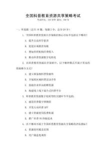 全國科普教育資源共享策略考試