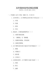 五年級(jí)體育考試卷及答案