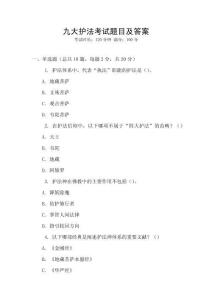 九大護法考試題目及答案