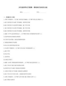 水利監(jiān)理考試習(xí)題集—基礎(chǔ)知識及相關(guān)法規(guī)