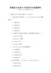 新編意大利語B1考試技巧與真題解析