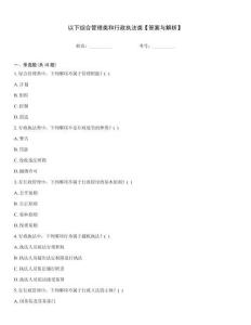 以下綜合管理類和行政執(zhí)法類【答案與解析】