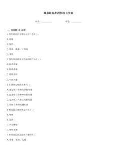 耳鼻喉科考試題庫及答案