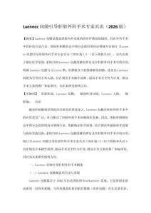 Laennec間隙引導(dǎo)肝膽外科手術(shù)專家共識（2026版）