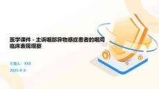 医学课件-主诉咽部异物感症患者的咽周临床表现观察