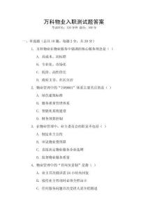 萬科物業(yè)入職測(cè)試題答案