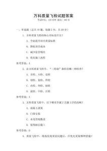 萬科質量飛檢試題答案