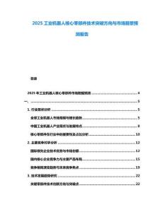 2025工業機器人核心零部件技術突破方向與市場前景預測報告