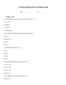 公共營養師國家職業資格三級考試題庫和答案