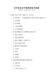 鄉(xiāng)村常見農(nóng)作物種植技術(shù)真題