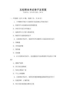 五校期末考試卷子及答案