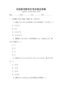 五校聯考數學補考試卷及答案