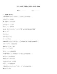 2025年物業(yè)管理師考試政策法規(guī)沖刺試題