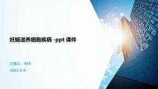 妊娠滋养细胞疾病-ppt课件