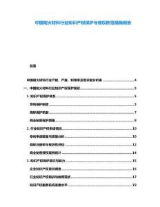 中國耐火材料行業知識產權保護與侵權防范措施報告