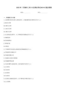 2025年7月胸外二科10區(qū)理論考試N0-N1題及答案