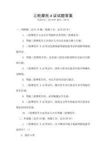 三輪摩托d證試題答案