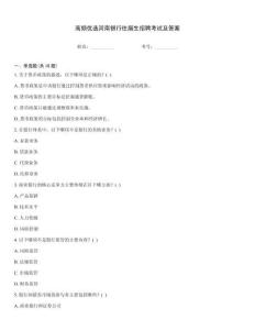 高頻優(yōu)選河南銀行往屆生招聘考試及答案