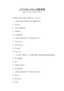 上汽大眾pfh2a試題答案