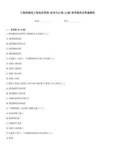 工程師建設工程造價管理-技術與計量(土建)參考題庫含答案解析