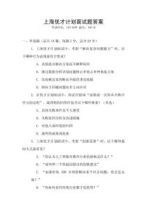 上海優(yōu)才計(jì)劃面試題答案