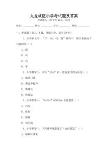 九龍坡區(qū)小學考試題及答案