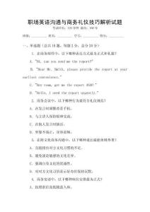 職場英語溝通與商務禮儀技巧解析試題