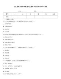 2025年阜新輔警協(xié)警考試備考題庫含答案詳解【實用】