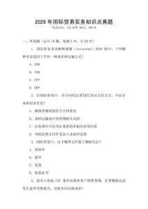 2026年國際貿易實務知識點真題