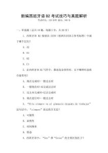 新編西班牙語B2考試技巧與真題解析