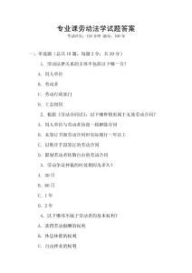 專業課勞動法學試題答案