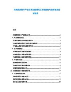 深海探測技術產業技術深度研究及市場趨勢與投資布局分析報告