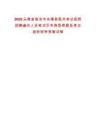 2025云南省臨滄市永德縣醫(yī)共體總醫(yī)院招聘編外人員筆試歷年典型考題及考點剖析附帶答案詳解