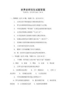 世界史研究生試題答案