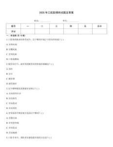 2025年口腔助理的試題及答案