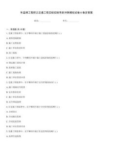 年監(jiān)理工程師之交通工程目標(biāo)控制考前沖刺模擬試卷A卷含答案