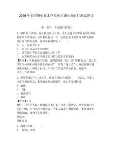 2026年長春職業技術學院單招職業傾向性測試題庫及完整答案詳解1套