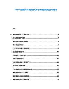 2025中國(guó)教育科技投資風(fēng)向與市場(chǎng)格局演變分析報(bào)告