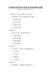 全國職業院校學生就業創業指導教材試題