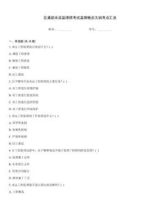 交通部水運(yùn)監(jiān)理師考試監(jiān)理概論大綱考點(diǎn)匯總